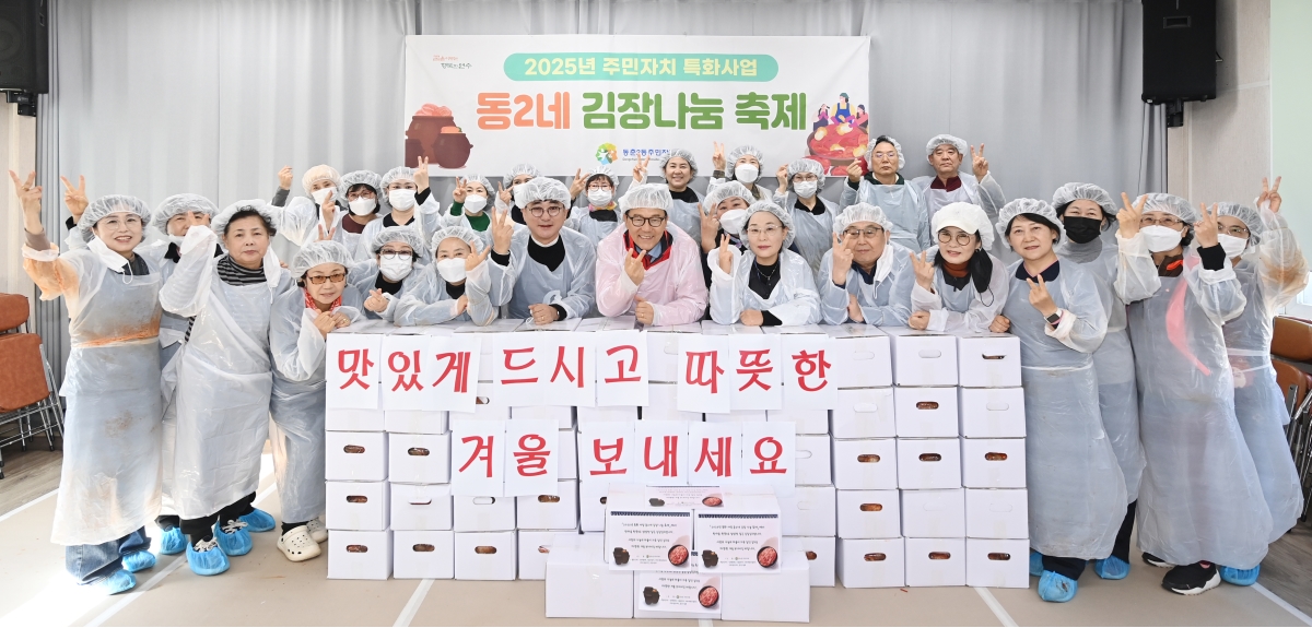 연수구 동춘2동 주민자치회는 지역 내 어려운 이웃들이 따뜻한 겨울을 보낼 수 있도록 동2네 김장나눔축제를 열었다